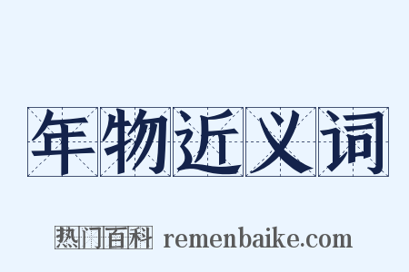 年物近义词是什么意思的图片